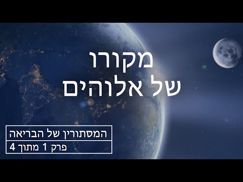 וִידֵאוֹ: מאיפה בא האלוהים?