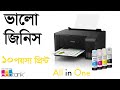 Epson EcoTank  L3110 All-in-One  প্রিন্ট খরচ ১০ পয়সা ২৫ পয়সা Up to 7,500 page print