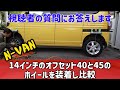N-VANに14インチのオフセット40と45のホイールを装着し比較