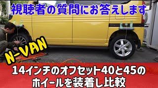 N-VANに14インチのオフセット40と45のホイールを装着し比較