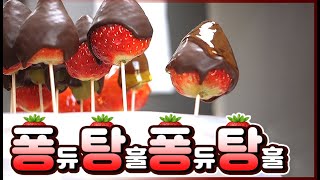 제가『🍫퐁듀 탕후루』를 만들어보겠습니다 (fondue tanghulu)