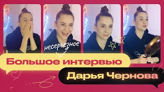 Дарья Чернова - Большое Несерьезное интервью. Настольный теннис, юмор и немного личного