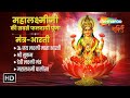 शरद पूर्णिमा के दिन अपार धनसंपदा के लिए | महालक्ष्मी जी की आराधना | Laxmi Aarti | Kojagiri Purnima