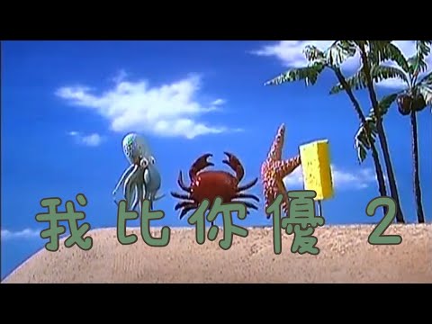 ［海綿寶寶］我比你優 2