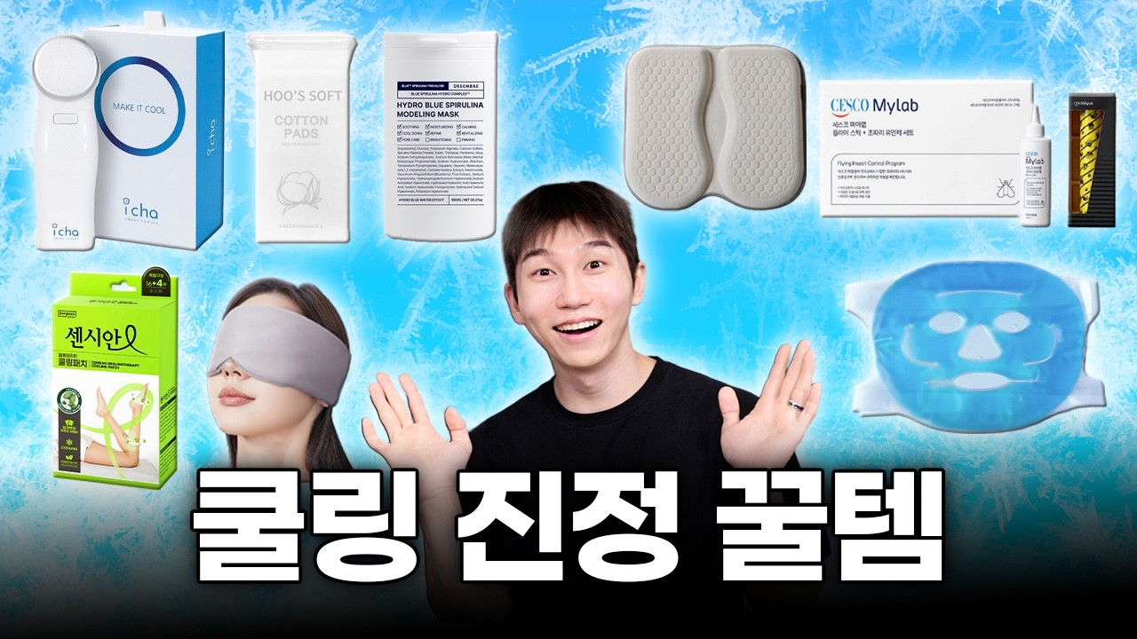 여름 왤케 길어..? 트러블 피부 열감 없애는 쿨링 진정템 5가지