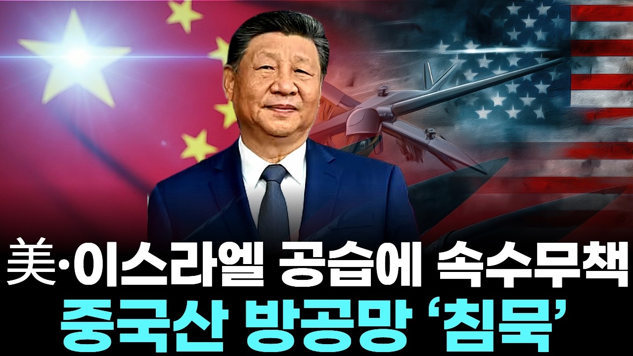 F 35 잡는다던 중국 레이더 ‘침묵’…이란 하늘 뚫리며 무기 신화 붕괴