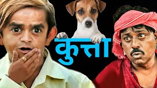 Chotu Dada Ka Naya Kutta| छोटू का नया कुत्ता |Chhotu dada Khandesh Hindi Comedy 2020