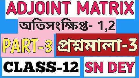 #3, Adjoint Matrix Class 12 SN Dey  EX-3 | MATH vs MATH