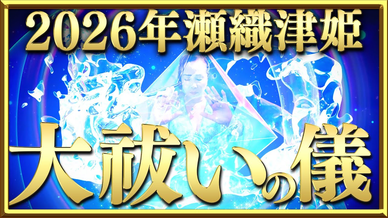 2026年瀬織津姫の大祓いの儀