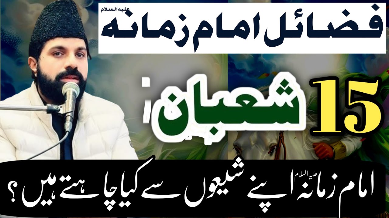 15 Shaban Jashan Zahoor e Imam E Zamana ajtfs | Allama Asif Raza Alvi 