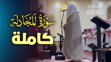 سورة المجادلة كاملة تلاوة تدبّرية جمالية بصوت الشيخ د عبدالعزيز التركي
