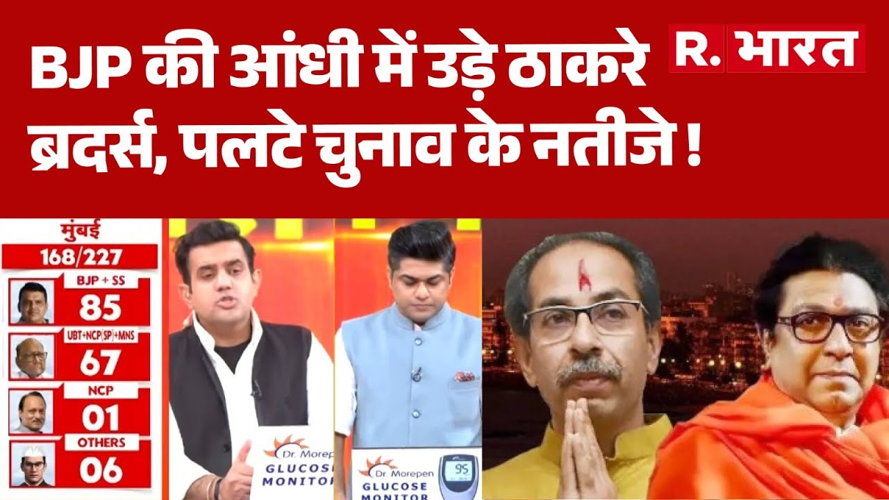 Big Breaking on BMC Election Results : BJP की आंधी में उड़े ठाकरे ब्रदर्स, पलटे चुनाव के नतीजे !