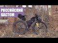 Чем хорош стальной кастом | Курский Фазан