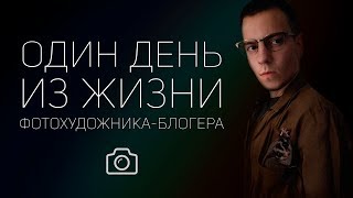 Один день из жизни фотохудожника