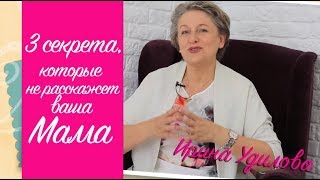 3 секрета, как наладить отношения с Мамой