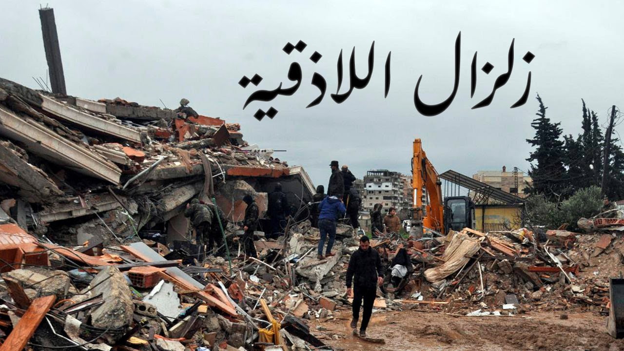 اللاذقية المنكـ.ـوبـ.ـة - زلزال سورية