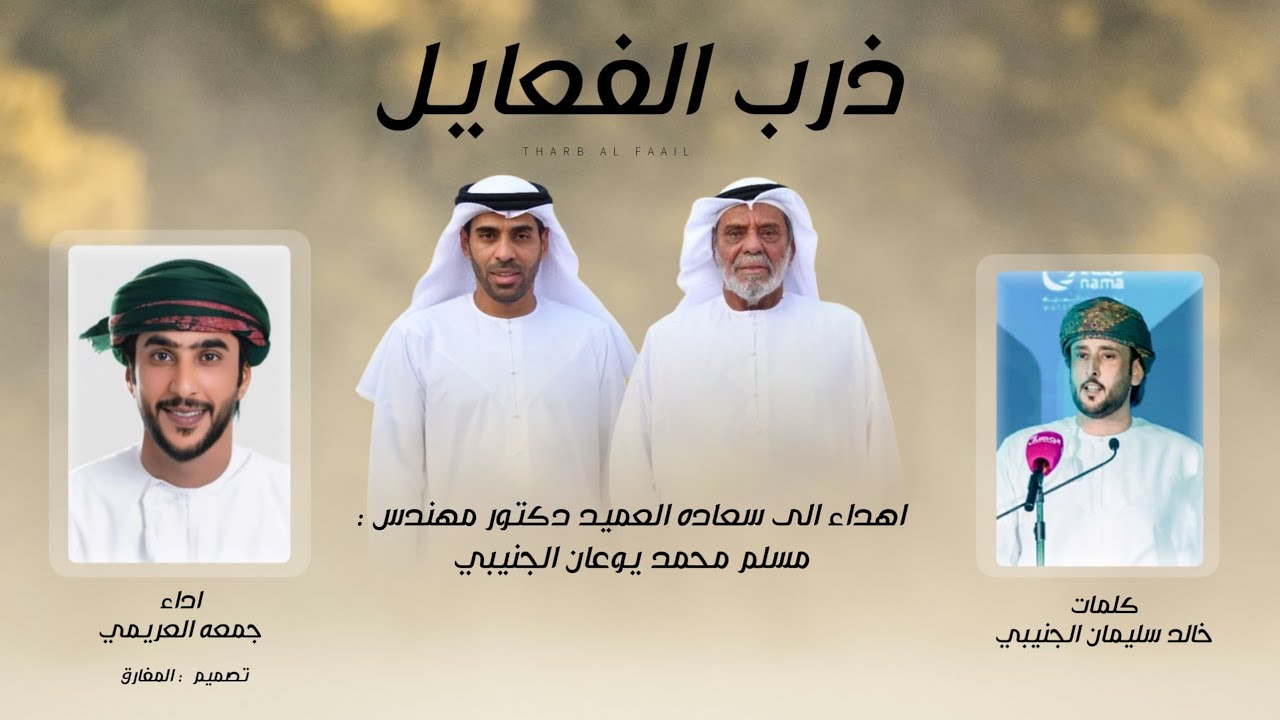 جمعه العريمي - ذرب الفعايل (حصريا) | 2025