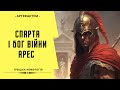 Спарта та бог війни Арес. Що не так з вихованням спартанців?