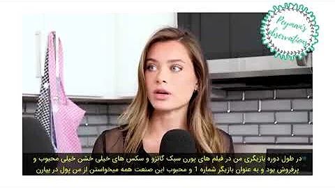 سخنان لانا رودز پورن استار حاوی صحنه های خاکبرسری Lana Rhoades 