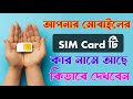 Number দিয়ে কিভাবে SIM কার নামে আছে দেখবো  | How To Find Out The Name Of The SIM In The Name