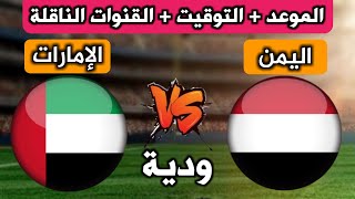 موعد مباراة اليمن والأمارات الودية القادمة استعدادآ لكأس الخليج التوقيت والقنوات الناقلة