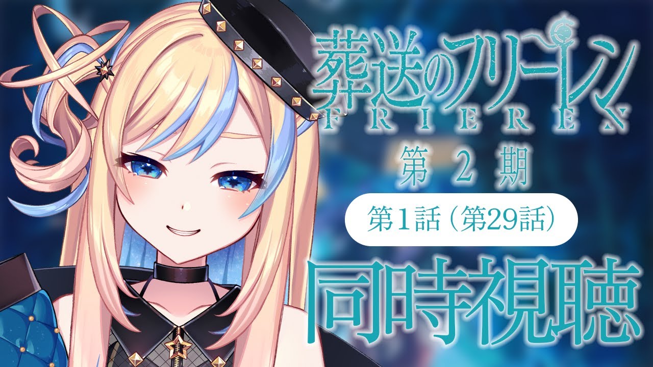 【 同時視聴 】「葬送のフリーレン 第2期」第1話(第29話)【 星降ヨル┆Vtuber 】