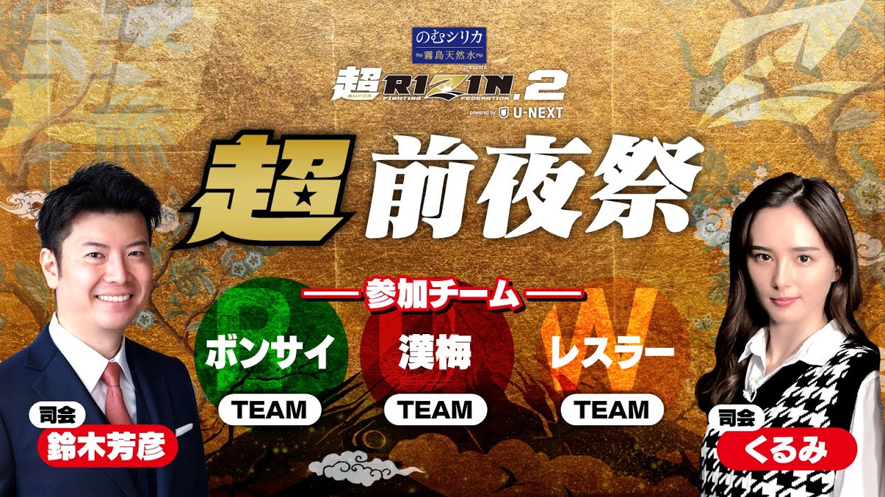超前夜祭 - のむシリカ presents 超RIZIN.2 powered by U-NEXT - YouTube