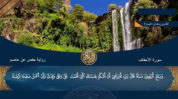 sheikh ramadan elsabagh surat al ahqaf سورة الأحقاف الشيخ رمضان الصباغ