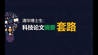 清华博士生：科技论文摘要万能公（tao）式（lu）