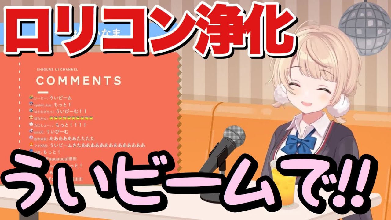【ファンサ】ういビームでロリコンが消し飛んだ【しぐれうい】