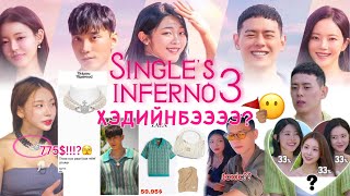 ХУВЦАСНУУД НЬ ИЙМ ҮНЭТЭЙ ГЭЖ ҮҮ??! 🫣🤑🫢 // SINGLE‘S INFERNO 3