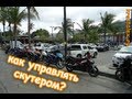 Как управлять скутером?