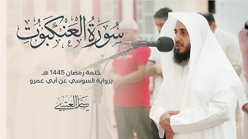 سورة العنكبوت | برواية السوسي عن أبي عمرو| بصوت القارئ | ياسر العتبي |  رمضان 1445هـ- 2024م