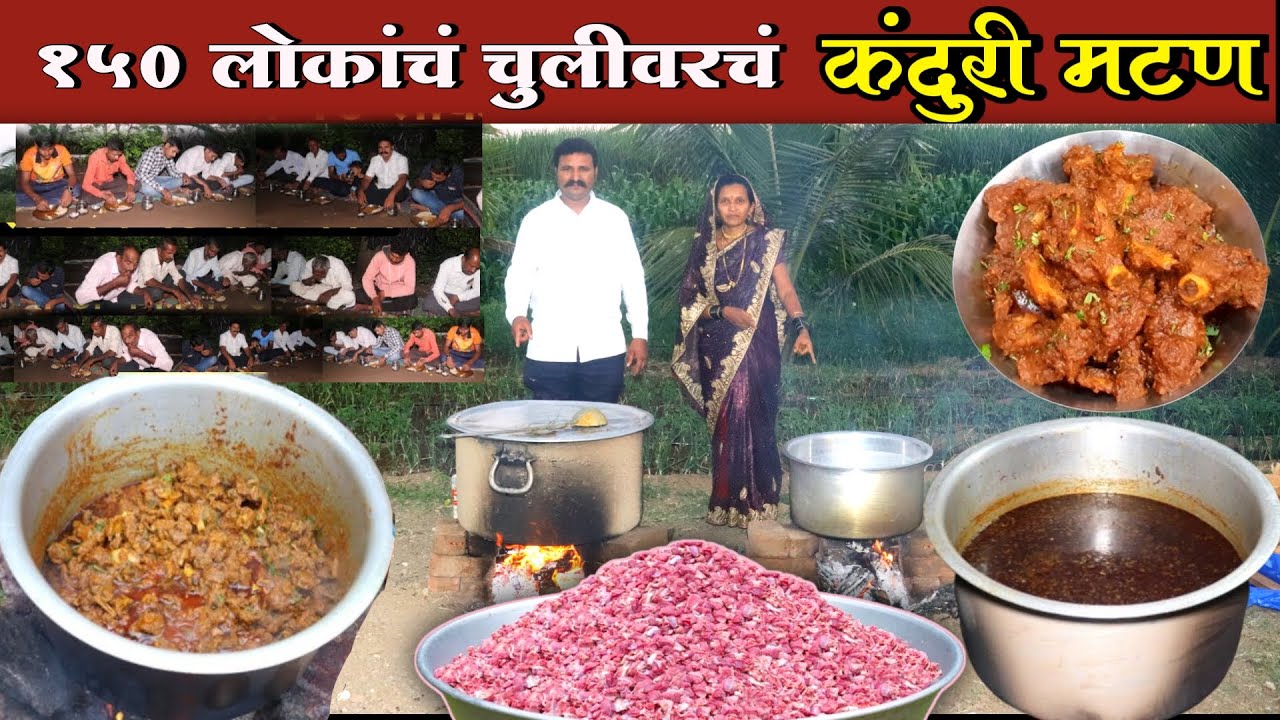 अस्सल गावरान चुलीवरचे कंदुरी मटण | 150 लोकांचं जेवण | झणझणीत सुक्क मटण आणि मस्तपैकी रस्सा