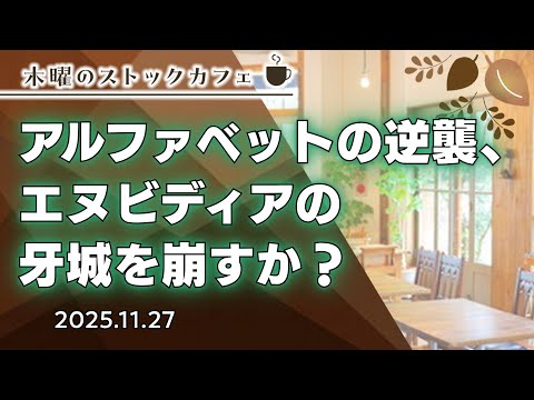【SBI証券】アルファベットの逆襲、エヌビディアの牙城を ...