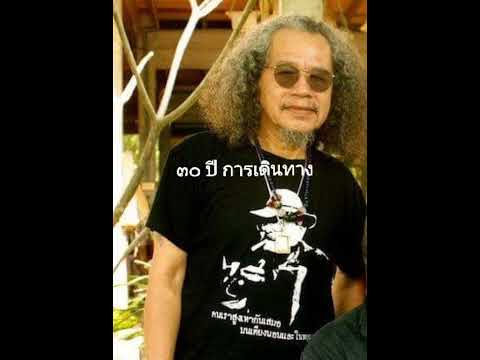๓๐ ปี ที่เส้นทาง  หงา สุรชัย จันทิมาธร