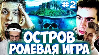 ЭВЕЛОН И БРАТИШКИН НОВЫЙ ОСТРОВ / СТРИМЕРЫ ИГРАЮТ В НОВЫЙ 