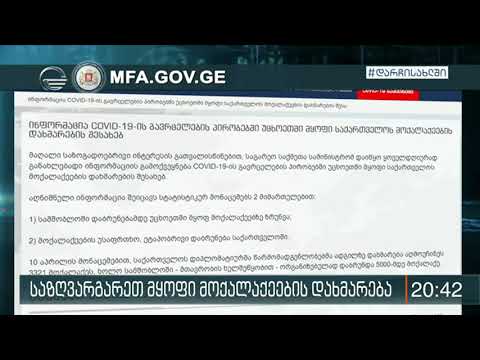 საქართველოს მოქალაქეებისთვის  დიპლომატიური უწყება ინფორმაციას ვებ-გვერდზე ათავსებს