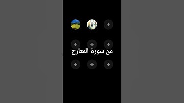#اكسبلور #دويتو #المصحف #تيك_توك #duet #راحة_نفسية #foryou #لايك #ترند #القزابري سورة_المعارج