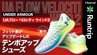 【スマートシューズ】UNDER ARMOUR｜UAフロー ベロシティ ウインド2はフィット感が高められたテンポアップシューズ【シューズレビュー】