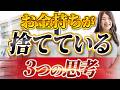【断捨離】お金持ちが捨てている思考3選