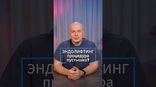 Эндолифтинг: очередная процедура пустышка