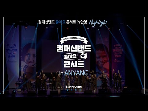 [컴패션밴드] '좋아요' 콘서트 2019 #컴밴더라이브 안양_하이라이트