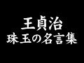 王貞治珠玉の名言集！世界のホームラン王、感動の野球人生訓。