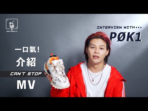 【 Interview】PØK1 | DROP IT | FRUITPUNCH TV
