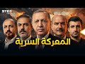 حكم تركيا بعد أردوغان القائمة النهائية للمرشحين لخلافة السلطان فإليك من الأعلى حظا