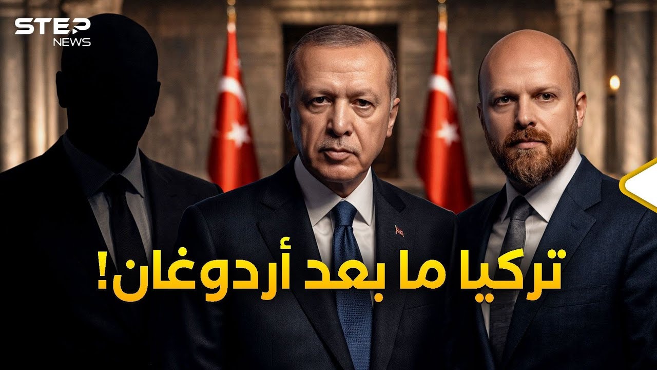 لعبة العروش التركية... الورثة الأربعة والسيناريوهات القادمة لتركيا بعد أردوغان!