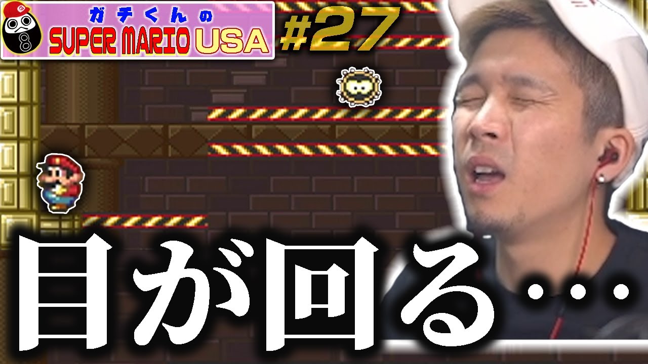「よくあるよね、科学の実験で。」ガチくんのマリオUSA #27【ガチマリ】
