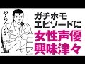 ガチホモ話に女性声優、興味津々。 杉田智和・マフィア梶田・後藤沙緒里