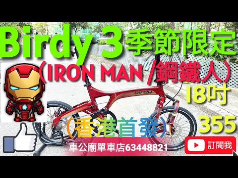 #Birdy3 YouTube Birdy 2025 季節限定色！（香港首發！） Birdy3 Standard 9速 （IRON MAN 鋼鐵人） bike bicycle 單車，開箱，摺車